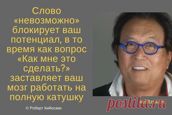 Принципы Роберта Кийосаки - Цитаты из книг. Самые ценные, вдохновляющие и интересные цитаты по мотивам книг Роберта Кийосаки