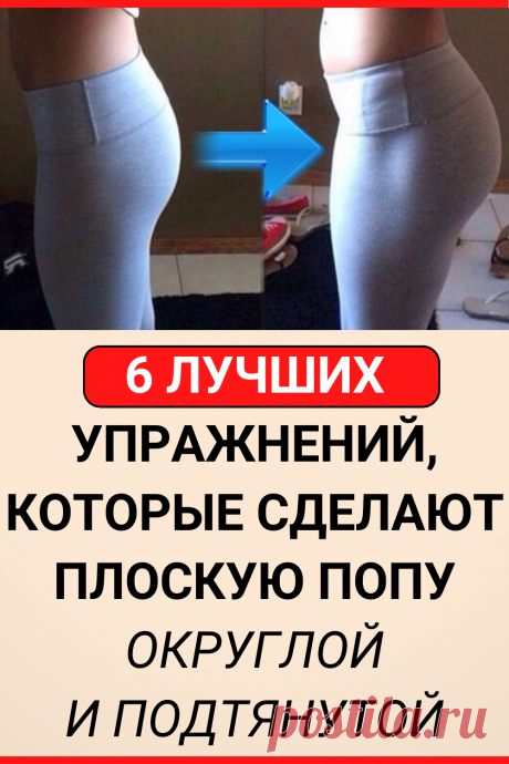 ТОП-6 лучших упражнений, которые сделают плоскую попу округлой и подтянутой
#похудение #упражнение #красивая_попа #накачать_попу #попа_как_орех #советы #полезные_советы #жизненные_советы