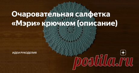 Очаровательная салфетка «Мэри» крючком (описание) Это уникальное изделие обладает удивительной способностью делать жильё тёплым, уютным и родным. Вязаные салфетки могут быть различных причудливых форм и рисунков, а связанные из более толстой пряжи или верёвки, они могут стать очаровательными ковриками.
Описание данной салфетки я нашла в интернете, там она