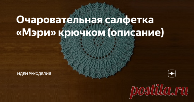 Очаровательная салфетка «Мэри» крючком (описание) Это уникальное изделие обладает удивительной способностью делать жильё тёплым, уютным и родным. Вязаные салфетки могут быть различных причудливых форм и рисунков, а связанные из более толстой пряжи или верёвки, они могут стать очаровательными ковриками.
Описание данной салфетки я нашла в интернете, там она
