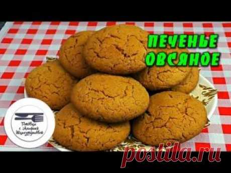Овсяное печенье, приготовленное в домашних условиях
