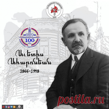ՀՀ100 Մայիս28- -100 տարի առաջ…
Ես հաւատում եմ, հայ ժողովուրդ, քո դարձին, ինչպէս հաւատում եմ, որ ամէն առաւօտ արշալոյսը կը բացուի: Հաւատում եմ վասնզի կամրջընկեց Արաքսի ափերին, Մասիսի խորհրդաւոր հայացքի տակ մեր հայրենիքը կայ, որ մեր թրթռացող հոգին է բռնել իր մայրական քնքուշ ձեռքերի մէջ եւ ակնդէտ ու խռովայոյզ նայում է, նայում է ճամբաներին»: Աւետիս Ահարոնեան (1866-1948) «Ազատութեան ճանապարհին» վիշտի ու արցունքի, ցասումի եւ պայքարի երգիչը...