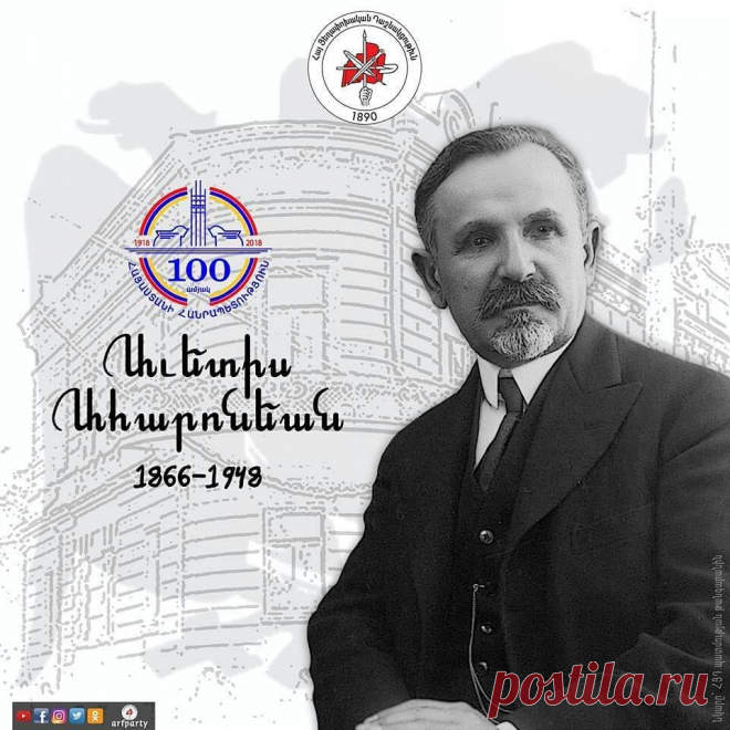ՀՀ100 Մայիս28- -100 տարի առաջ…
Ես հաւատում եմ, հայ ժողովուրդ, քո դարձին, ինչպէս հաւատում եմ, որ ամէն առաւօտ արշալոյսը կը բացուի: Հաւատում եմ վասնզի կամրջընկեց Արաքսի ափերին, Մասիսի խորհրդաւոր հայացքի տակ մեր հայրենիքը կայ, որ մեր թրթռացող հոգին է բռնել իր մայրական քնքուշ ձեռքերի մէջ եւ ակնդէտ ու խռովայոյզ նայում է, նայում է ճամբաներին»: Աւետիս Ահարոնեան (1866-1948) «Ազատութեան ճանապարհին» վիշտի ու արցունքի, ցասումի եւ պայքարի երգիչը...