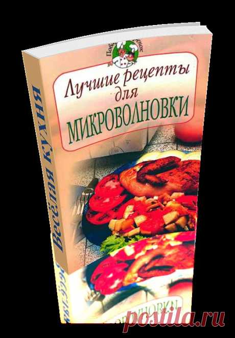 Лучшие рецепты для микроволновки. Сборник уникальных рецептов приготовления различных блюд. Книга сделана автором доски в формате 3D - эффект перелистывающих страниц. Читаем онлайн.