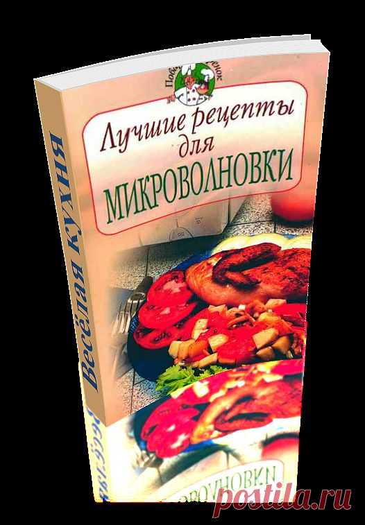 Лучшие рецепты для микроволновки. Сборник уникальных рецептов приготовления различных блюд. Книга сделана автором доски в формате 3D - эффект перелистывающих страниц. Читаем онлайн.