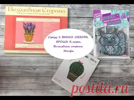Сразу 3 ВИДЕО-ОБЗОРА. БРОШЬ Кларт. Волшебная страна. Мосфа.