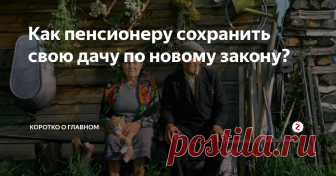 Как пенсионеру сохранить свою дачу по новому закону? У многих жителей нашей страны есть дачи и огороды, на которых мы любим отдыхать весной и летом, а также это хороший источник свежих и полезных фруктов и овощей. Но уже совсем скоро всего этого мы можем лишиться… Разбираемся:
Большие перемены ожидают дачников нашей страны уже с января следующего года! А всё дело в Федеральном законе от 29.07.2017 № 217-ФЗ «О ведении гражданами садоводства и огородн