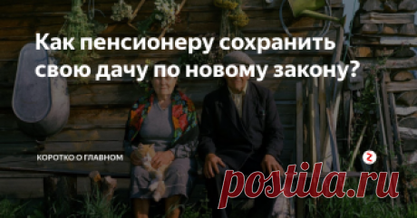 Как пенсионеру сохранить свою дачу по новому закону? У многих жителей нашей страны есть дачи и огороды, на которых мы любим отдыхать весной и летом, а также это хороший источник свежих и полезных фруктов и овощей. Но уже совсем скоро всего этого мы можем лишиться… Разбираемся:
Большие перемены ожидают дачников нашей страны уже с января следующего года! А всё дело в Федеральном законе от 29.07.2017 № 217-ФЗ «О ведении гражданами садоводства и огородн