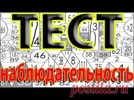 Тест на НАБЛЮДАТЕЛЬНОСТЬ - Умное Интересное для МОЗГОВ - YouTube