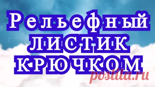 Рельефный двухцветный листик крючком - Мастер-класс | Наталья Ач | Дзен