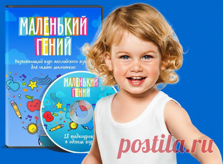 Маленький гений – авторская методика раннего развития на английском языке 📍 💿 28 уникальных видеоуроков для малышей от 0 до 3-х лет ✏ Изучение английского одновременно с родным языком ✏ Просмотр мультфильмов с пользой для развития малыша ✏ Интеллектуальное, творческое и социальное развитие малыша Подробнее о курсе “Маленький Гений”