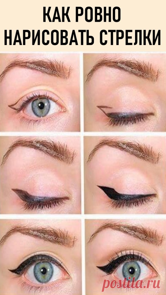 Как ровно нарисовать стрелки #красота #макияж #нарисовать #стрелки #красиво #ровно