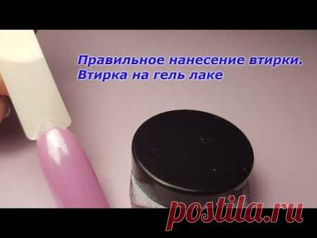 Правильное нанесение втирки! Втирка на гель лаке!