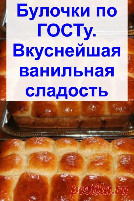 Булочки по ГОСТу. Вкуснейшая ванильная сладость