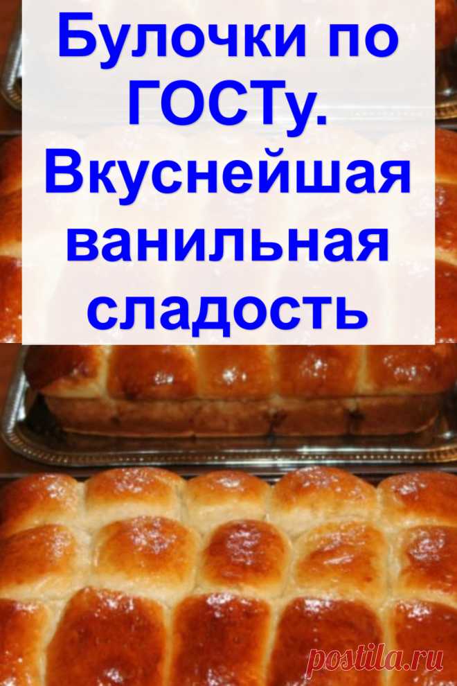 Булочки по ГОСТу. Вкуснейшая ванильная сладость