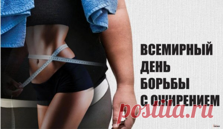 4 марта- День борьбы с ожирением!