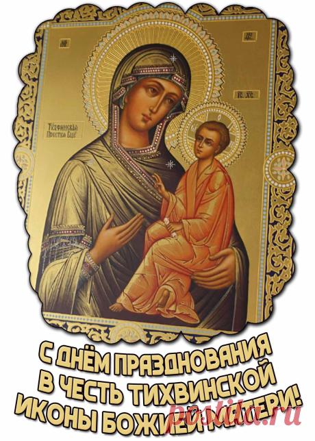 В этот светлый праздник желаю мира и добра. Пусть Заступница поможет в трудную минуту, а в вашем доме всегда царят любовь, уют и благополучие! Открытки на День Тихвинской иконы Божией Матери!