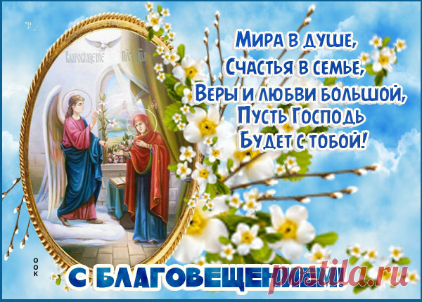 Картинка С праздником Благовещения поздравляю вас