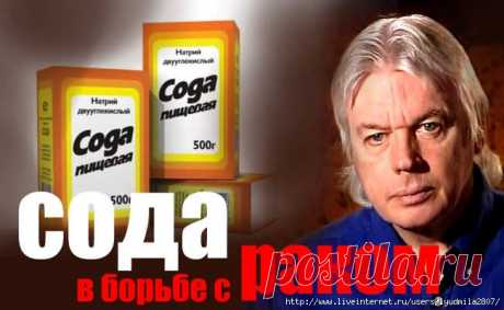 Сода в борьбе с раком