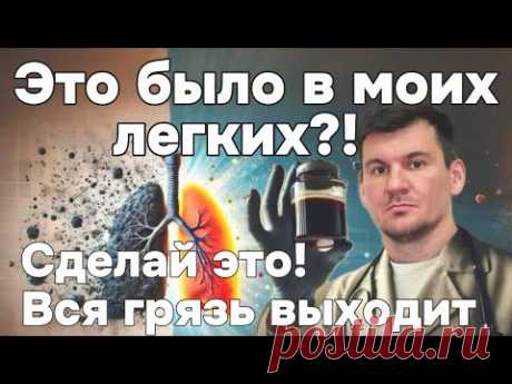 Вот что выходит из легких после этого упражнения. Сделай и будешь дышать на 100%. Выходит вся грязь