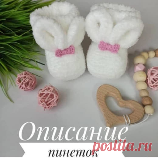 Милые пинетки 🥰