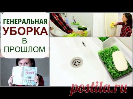 забудь про ГЕНЕРАЛЬНУЮ УБОРКУ или хотя бы упрости её