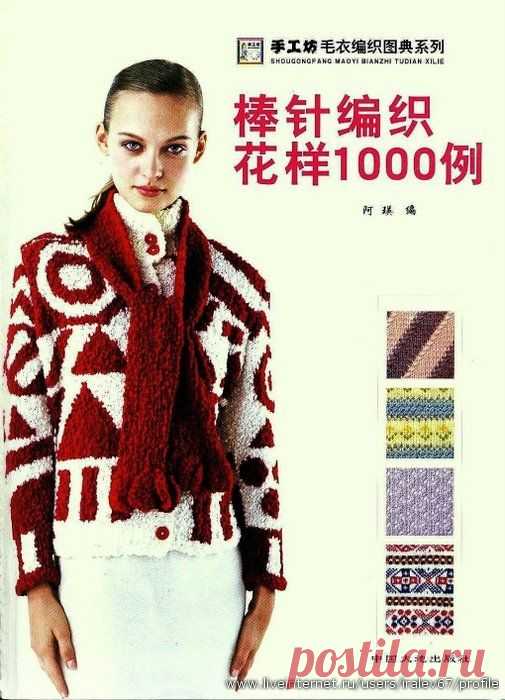 1000 Shougongfang maoyi bianzhi tudian xilie (Узоры, модели спицами)