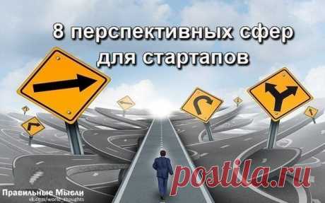 8 перспективных сфер для стартапов по версии Mashable / Восприятие бизнеса