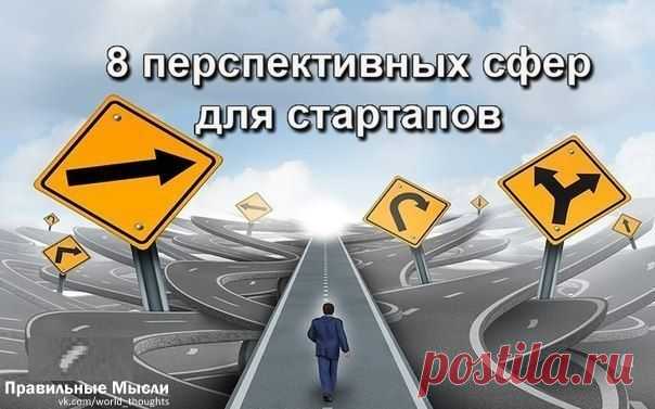 8 перспективных сфер для стартапов по версии Mashable / Восприятие бизнеса