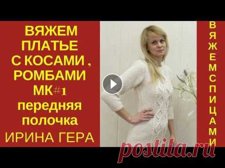 Вяжем платье с косами, ромбами и жемчужным узором Вязание спицами Ирина Гера

вяжем тапочки тунисским крючком