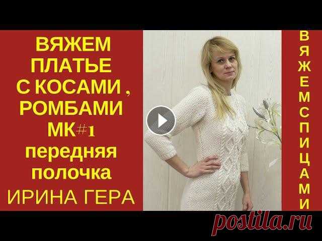 Вяжем платье с косами, ромбами и жемчужным узором Вязание спицами Ирина Гера

вяжем тапочки тунисским крючком