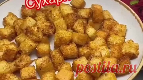 домашние сухарики ( рецепт )