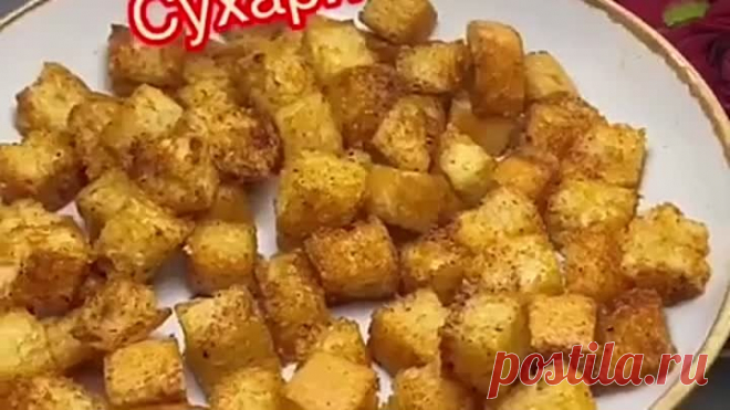 домашние сухарики ( рецепт )