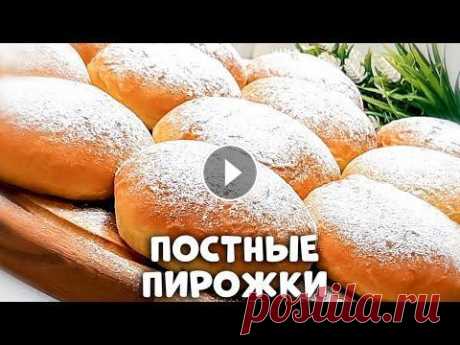 ПОСТНЫЕ ПИРОЖКИ КАК ПУХ за копейки на киселе! Не уступают сдобным!!! Привет, друзья! С вами Светлана Глебова, и сегодня я покажу, как приготовить постные пирожки на киселе. Я поделюсь с вами очень бюджетным, удивительно...