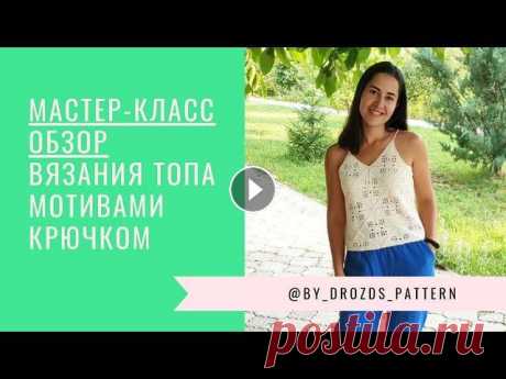 Топ крючком на тонких бретелях | Crochet top Всем салют! Сегодня МК-обзор вязания топа крючком мотивами. Вяжите с удовольствием и, конечно, не забывайте отмечать меня в инстаграм @by_drozds_patte...