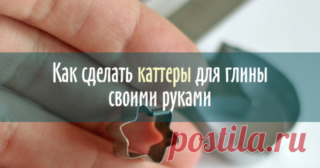 Как сделать каттеры быстро и дешево Хочу поделиться с вами методом достаточно простого создания каттеров для полимерной глины и холодного фарфора. Скажу сразу, что идея не моя. За давностью времени уже не вспомню, кто и на каком моем мастер-классе по лепке реалистичных цветов из холодного фарфора подсказал использовать в работе именно этот материал (лента углозащитная металлизированная).