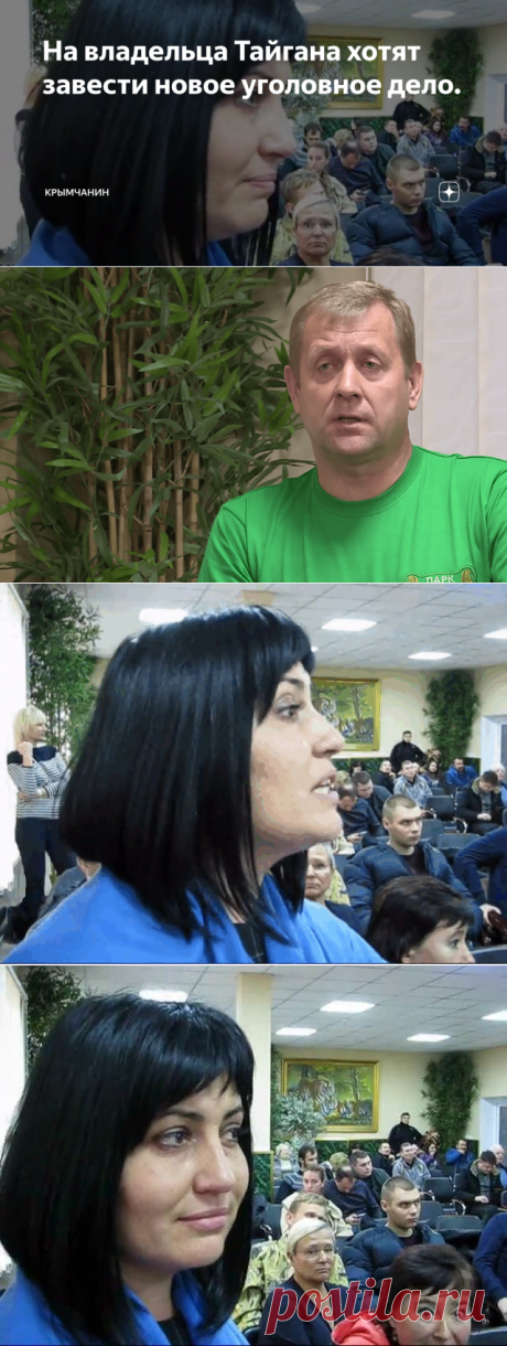 На владельца Тайгана хотят завести новое уголовное дело. | Крымчанин | Яндекс Дзен