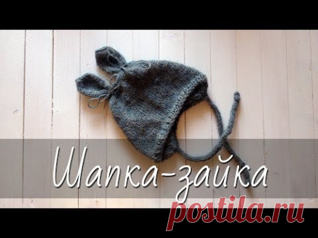 ШАПКА-ЗАЙЧИК. Вяжем шапочку-зайку для новорожденного с ушками и завязочками.