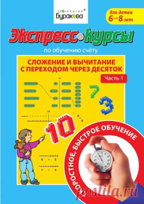 ЭКСПРЕСС-КУРСЫ по обучению счёту СЛОЖЕНИЕ И ВЫЧИТАНИЕ С ПЕРЕХОДОМ ЧЕРЕЗ ДЕСЯТОК часть 1