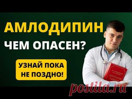 АМЛОДИПИН, ЧЕМ ОПАСЕН? РАЗБОР ПРЕПАРАТА