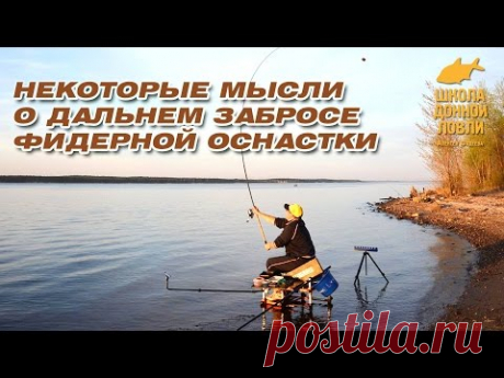 Некоторые мысли о дальнем забросе фидерной оснастки