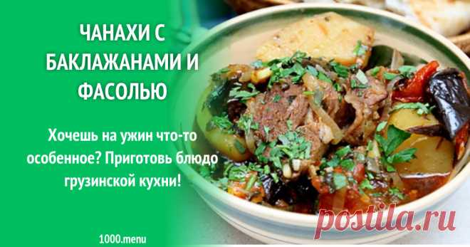 Чанахи с баклажанами и фасолью Хочешь на ужин что-то особенное? Приготовь блюдо грузинской кухни!
