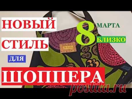 DIY: АЛЬТЕРНАТИВА ПЛАСТИКУ. Сумка шоппер своими руками.