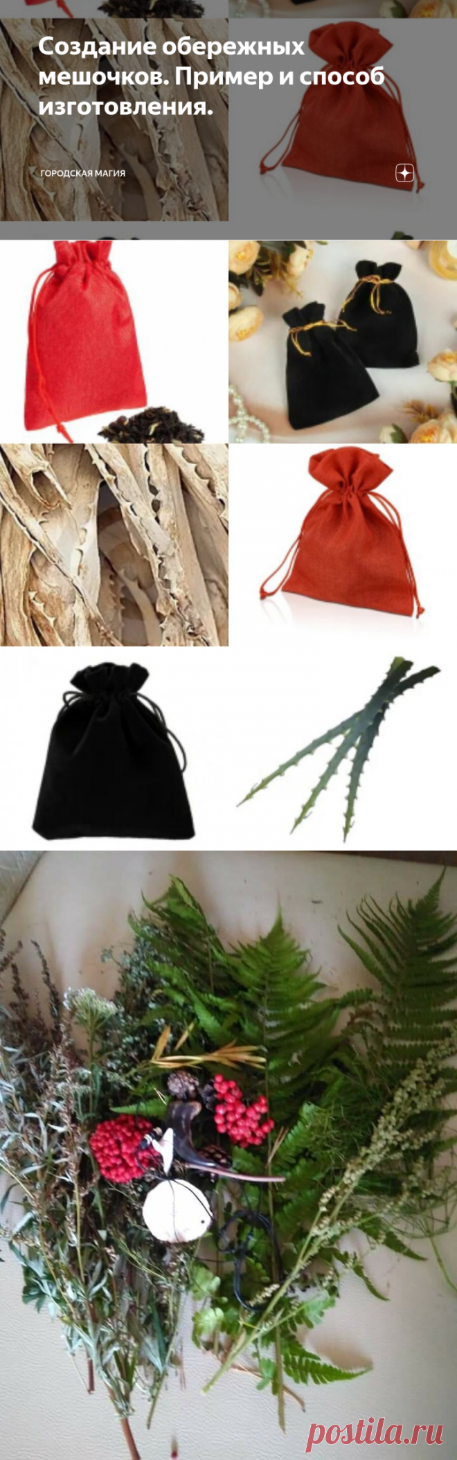 Создание обережных мешочков. Пример и способ изготовления. | Городская магия | Яндекс Дзен