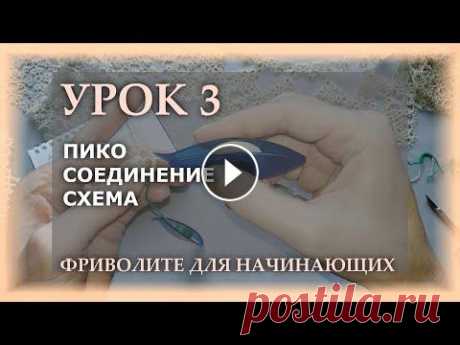Фриволите для начинающих. Урок 3 - пико, соединение, схема Это третий урок в серии обучения фриволите для начинающих кружевниц. Он для тех, кто еще не умеет, но очень хочет научиться плести кружево в технике ф...