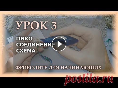 Фриволите для начинающих. Урок 3 - пико, соединение, схема Это третий урок в серии обучения фриволите для начинающих кружевниц. Он для тех, кто еще не умеет, но очень хочет научиться плести кружево в технике ф...