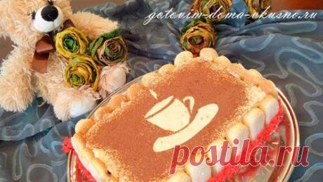 Торт Тирамису – нежнейший, воздушный, с запоминающимся вкусом легко можно приготовить дома | Готовим Дома Вкусно