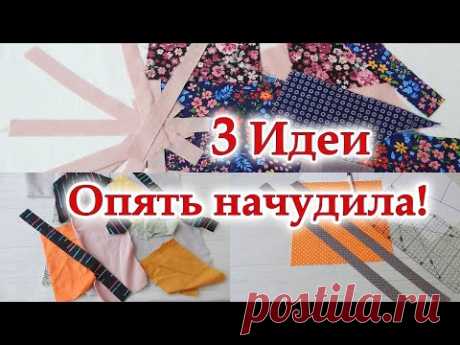 Если есть мешок обрезков в голову лезут самые неожиданные идеи. 3 варианта техника ВИТРАЖИ, пэчворк