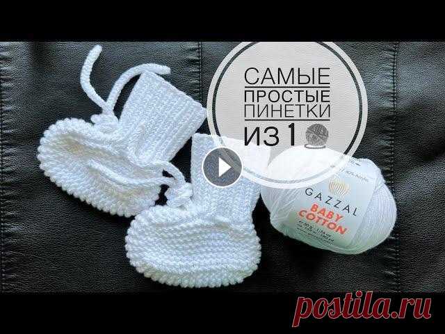 Мастер-класс самые простые пинетки спицами за 1-2 часа из 1-го мотка! Knitted booties. Мастер-класс самые простые пинетки спицами за 1-2 часа из 1-го мотка! Подробный МК на любой размер. Knitted booties. Трикотажный шов - Шнур i-cord крю...