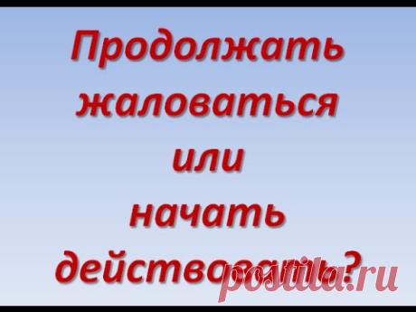 ЧЕМ ОПАСЕН СЕТЕВОЙ МАРКЕТИНГ ?
вы очень рискуете остаться без традиционной работы, без начальства ... руководителей, которые указывают вам, что и когда делать
вам придется самому планировать свое время и вы не сможете свалить вину (за свою лень, глупость, неповоротливость и т. д.) на придурка начальника, страну, законы и тому подобное
вам придется учиться брать ответственность на себя, а это не просто
придётся непрерывно развиваться, получать новые знания и навыки и переда...